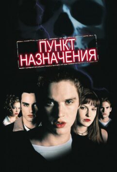 Смотреть Пункт назначения