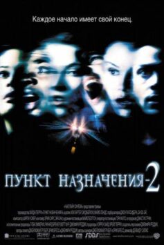 Смотреть Пункт назначения 2