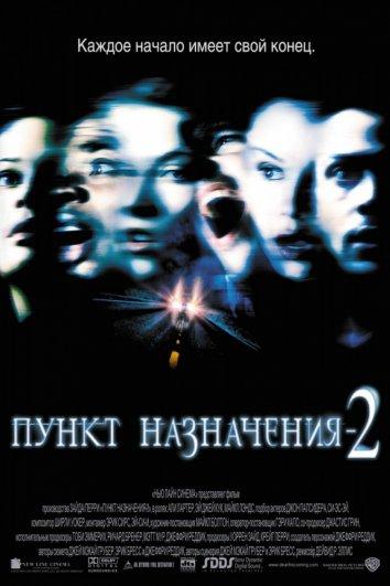 Смотреть Пункт назначения 2