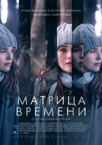 Смотреть Матрица времени