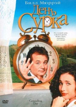 Смотреть День сурка