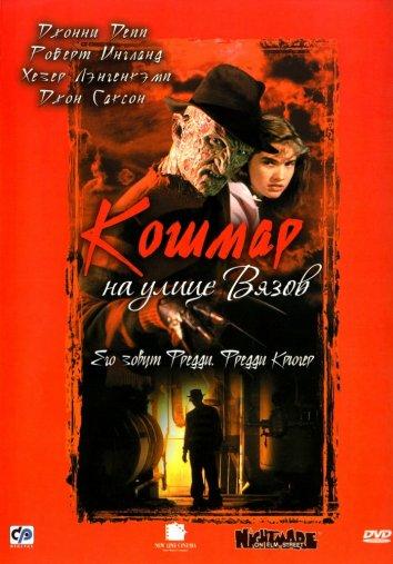 Смотреть Кошмар на улице Вязов